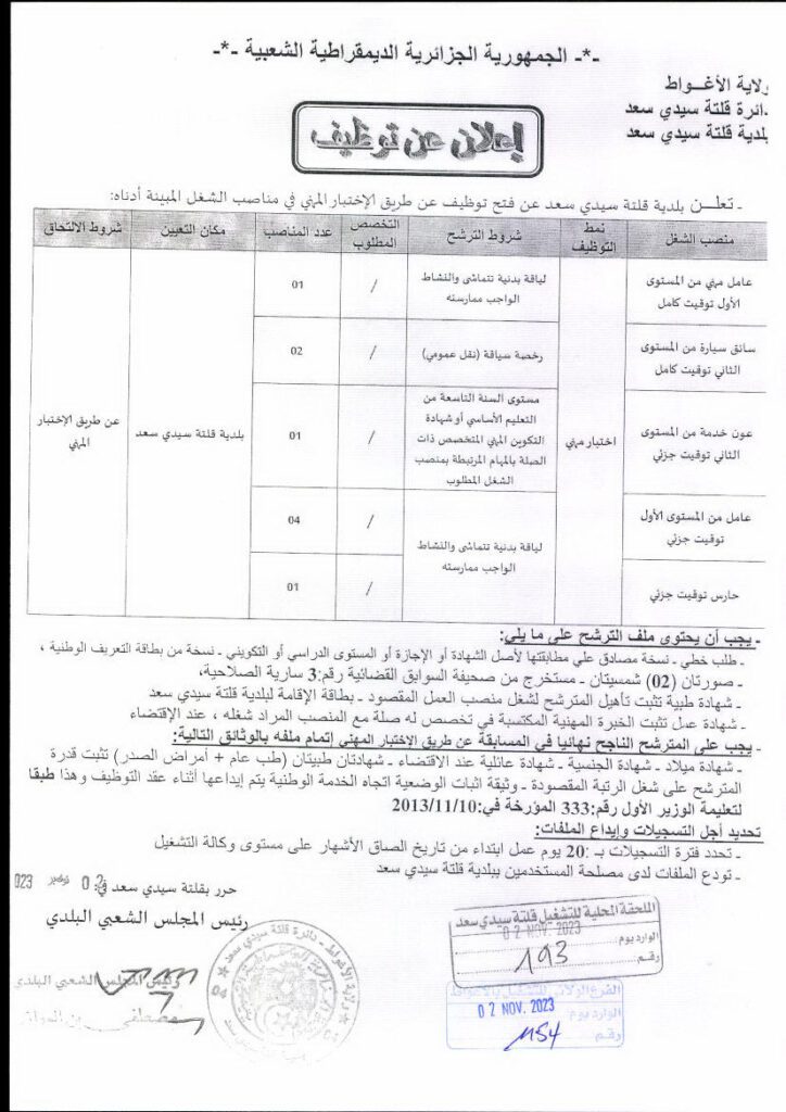 اعلان توظيف ببلدية قلتة سيدي سعد الأغواط