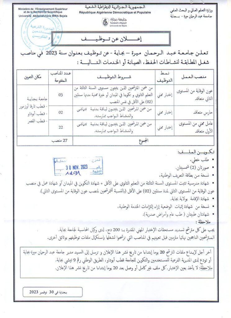 اعلان توظيف بجامعة عبد الرحمان ميرة بجاية 27 منصب