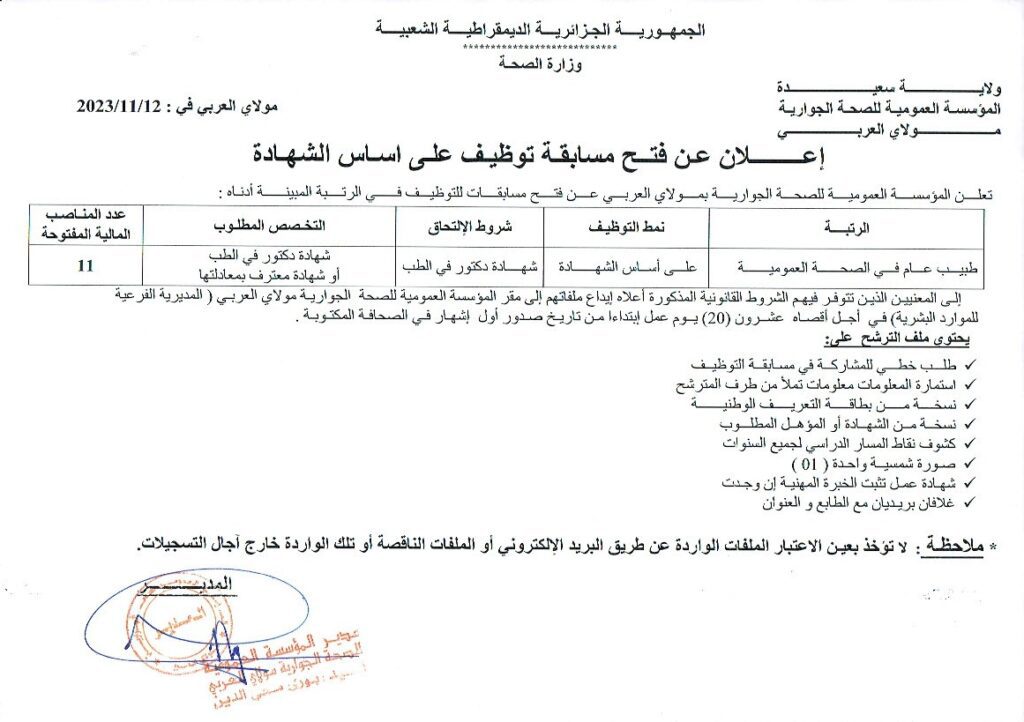 اعلان توظيف بالمؤسسة العمومية للصحة الجوارية مولاي العربي سعيدة