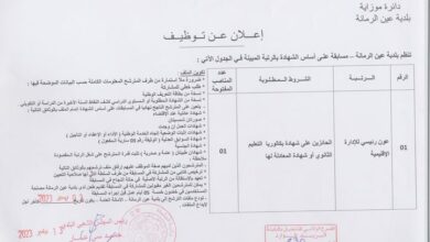 اعلان توظيف ببلدية عين الرمانة ولاية البليدة