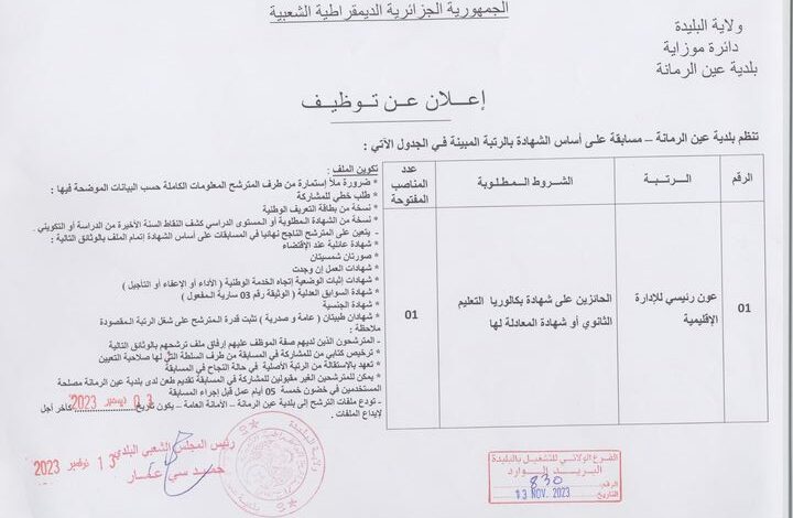 اعلان توظيف ببلدية عين الرمانة ولاية البليدة