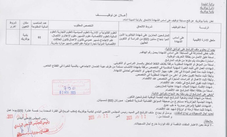 اعلان توظيف ببلدية بوفاريك ولاية البليدة