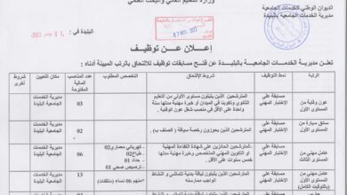 اعلان توظيف بمديرية الخدمات الجامعية لولاية البليدة