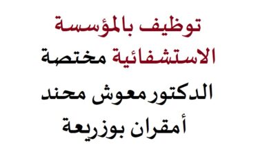 اعلان توظيف بالمؤسسة العمومية المختصة الدكتور معوش محند امقران بوزريعة الجزائر