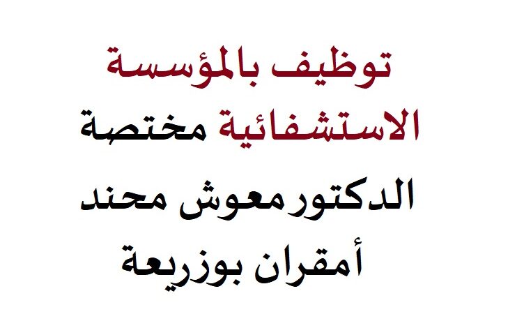 اعلان توظيف بالمؤسسة العمومية المختصة الدكتور معوش محند امقران بوزريعة الجزائر