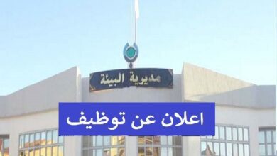 اعلان توظيف بمديرية البيئة لولاية الجزائر