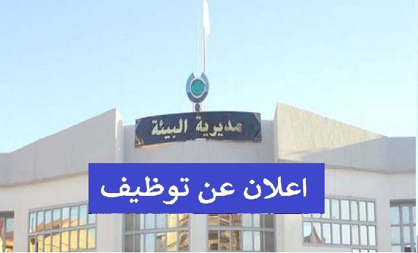 اعلان توظيف بمديرية البيئة لولاية الجزائر