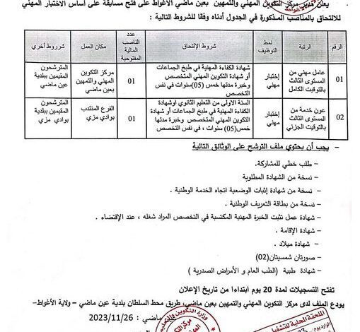 اعلان توظيف بمراكز التكوين المهني والتمهين لولاية الأغواط