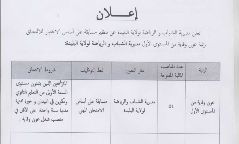 اعلان توظيف بمديرية الشباب والرياضة لولاية البليدة
