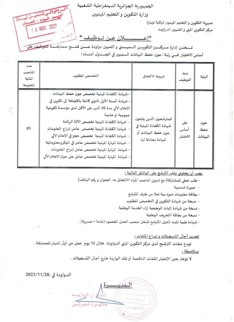 اعلان توظيف بمركز التكوين المهني والتمهين دواودة تيبازة المصدر الرسمي