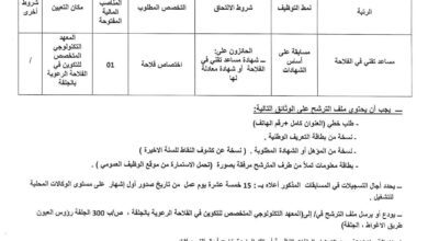 اعلان توظيف بالمعهد التكنولوجي المتخصص للتكوين في الفلاحة الرعوية بالجلفة
