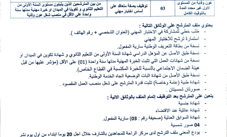 اعلان توظيف بمركز الراحة للمجاهدين بالشارف الجلفة