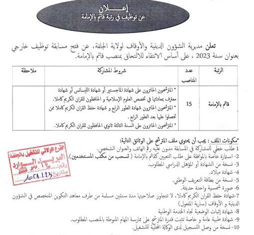اعلان توظيف بمديرية الشؤون الدينية والأوقاف بالجلفة 15 منصب