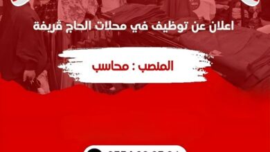 فرصة عمل بمحلات الحاج القريفة براتب عالي