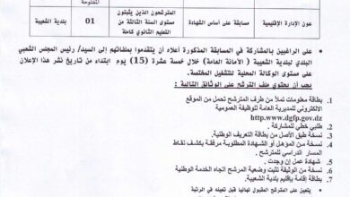 اعلان توظيف ببلدية الشعيبة ولاية أولاد جلال