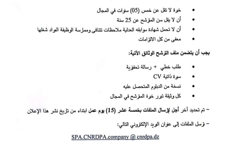 اعلان توظيف بالمؤسسة العمومية الإقتصادية EPE CNRDPA COMPANY SPA