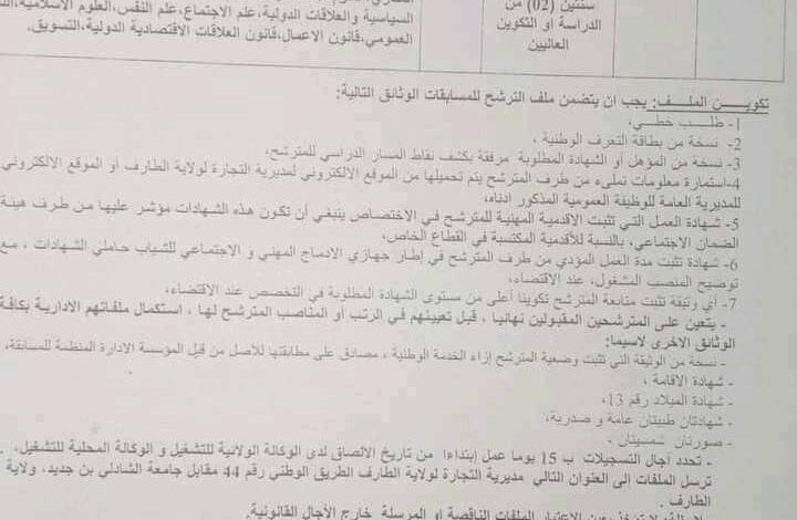 اعلان توظيف بمديرية التجارة لولاية الطارف