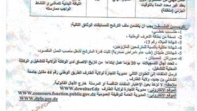 اعلان توظيف بمديرية التجارة الطارف