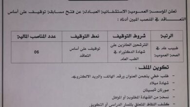 اعلان توظيف بالمؤسسة العمومية الاستشفائية العبادلة بشار