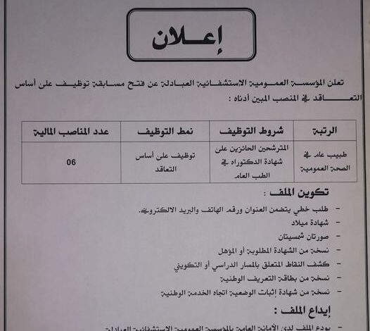 اعلان توظيف بالمؤسسة العمومية الاستشفائية العبادلة بشار