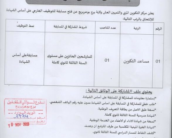 اعلان توظيف بمركز التكوين المهني و التمهين العش برج بوعريريج
