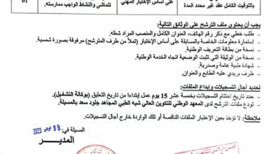 اعلان توظيف بالمعهد الوطني للتكوين العالي شبه الطبي بالمسيلة