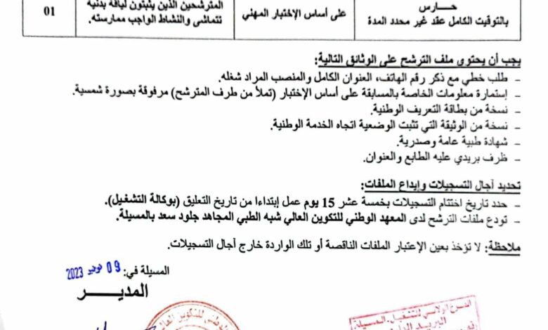 اعلان توظيف بالمعهد الوطني للتكوين العالي شبه الطبي بالمسيلة