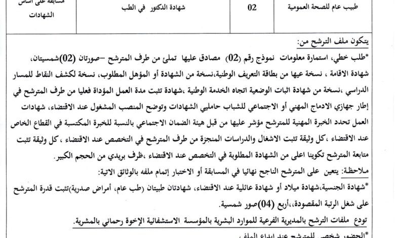 اعلان توظيف بالمؤسسة العمومية الاستشفائية الاخوة رحماني بالمشرية النعامة