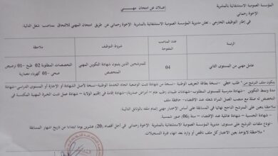 اعلان توظيف بالمؤسسة العمومية الاستشفائية بالمشرية الاخوة رحماني النعامة