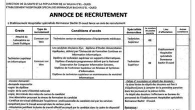 اعلان توظيف بالمؤسسة الاستشفائية المتخصصة بن ناصر البشير الوادي
