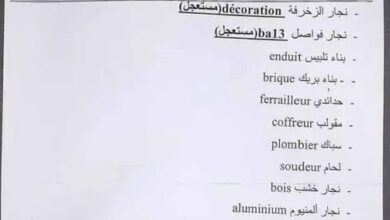 عرض عمل بشركة أمين صين للأشغال و البنايات