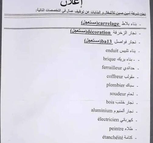 عرض عمل بشركة أمين صين للأشغال و البنايات