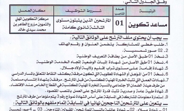 اعلان توظيف بمركز التكوين المهني والتمهين سيدي خالد أولاد جلال