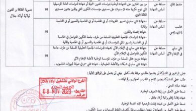 اعلان توظيف بمديرية الثقافة والفنون لولاية أولاد جلال