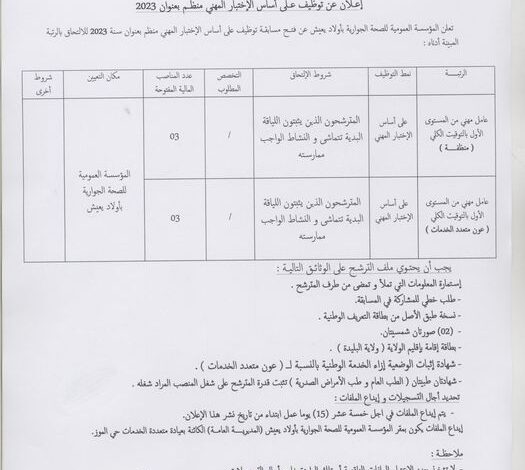 اعلان توظيف بالمؤسسة العمومية للصحة الجوارية بأولاد يعيش البليدة
