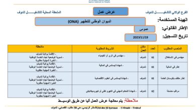 اعلان توظيف بالديوان الوطني للتطهير (ONA)