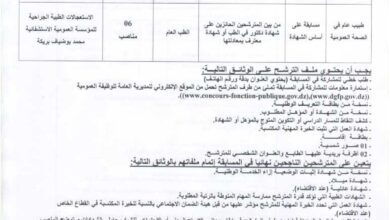 اعلان توظيف بالمؤسسة العمومية الاستشفائية محمد بوضياف بريكة باتنة