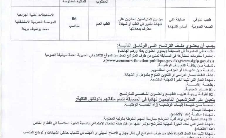 اعلان توظيف بالمؤسسة العمومية الاستشفائية محمد بوضياف بريكة باتنة