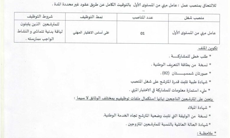 اعلان توظيف بمركز التكوين المهني والتمهين الشهيد احمد بوجمعة باتنة 01