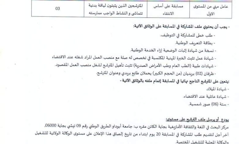 اعلان توظيف مركز البحث في اللغة والثقافة الأمازيغية بجاية