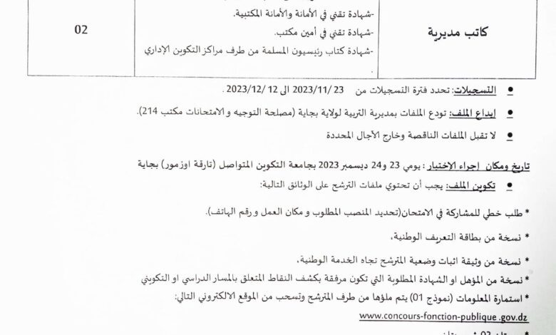 اعلان توظيف بمديرية التربية لولاية بجاية