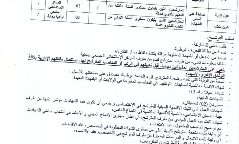 اعلان توظيف بالمركز الاستشفائي الجامعي بجاية