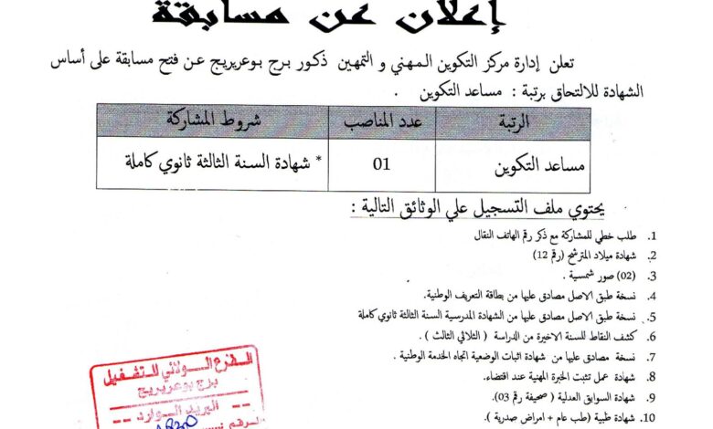 اعلان توظيف بمديرية التكوين المهني والتمهين برج بوعريريج