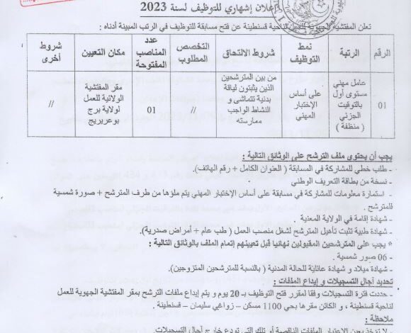 اعلان توظبف بالمفتشية الجهوية للعمل برج بوعريريج