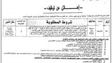 اعلان توظيف بمديرية الشباب والرياضة لولاية برج باجي مختار