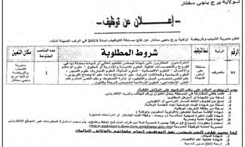 اعلان توظيف بمديرية الشباب والرياضة لولاية برج باجي مختار