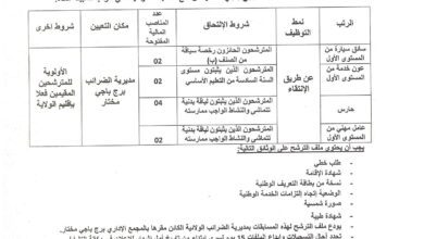 اعلان توظيف بالمديرية الولائية برج باجي مختار