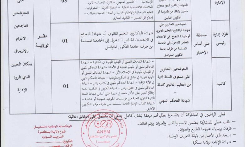 اعلان توظيف بمديرية الادارة المحلية لولاية بسكرة