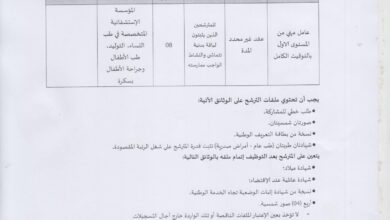 اعلان توظيف بالمؤسسة الاستشفائية المتخصصة في طب النساء والتوليد بسكرة