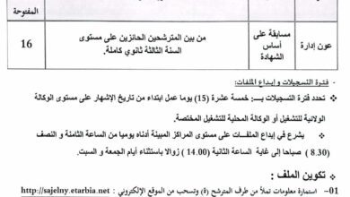 اعلان مسابقة توظيف بمديرية التربية لولاية بسكرة